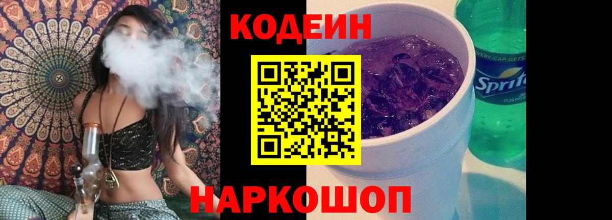 Кодеин Purple Drank  Вход с VPN  Зеленогорск 